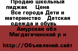 Продаю школьный пиджак  › Цена ­ 1 000 - Все города Дети и материнство » Детская одежда и обувь   . Амурская обл.,Магдагачинский р-н